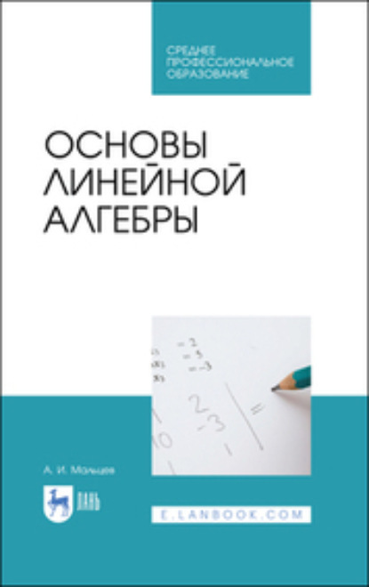 Скачать книгу Основы линейной алгебры. Учебник для СПО. 2-е издание, стереотипное