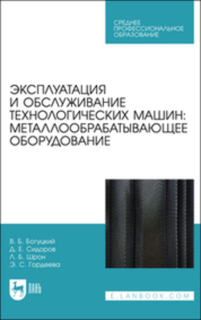 Скачать книгу Эксплуатация и обслуживание технологических машин: металлообрабатывающее оборудование. Учебное пособие для СПО. 2-е издание, стереотипное