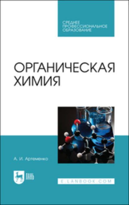 Скачать книгу Органическая химия. Учебник для СПО. 7-е издание, стереотипное