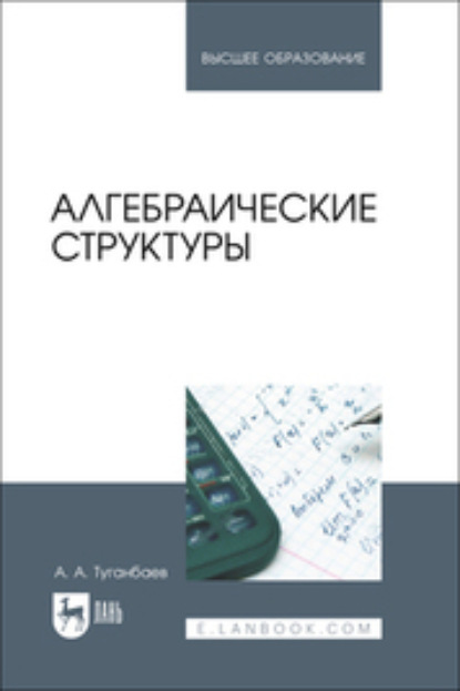 Скачать книгу Алгебраические структуры. Учебник для вузов