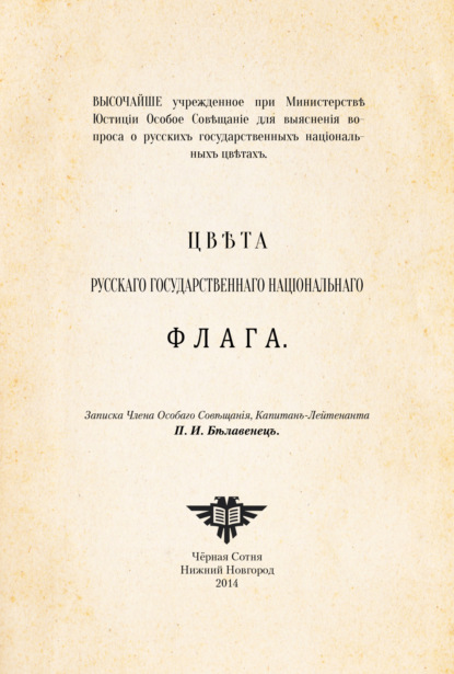 Скачать книгу Цвета русского национального флага