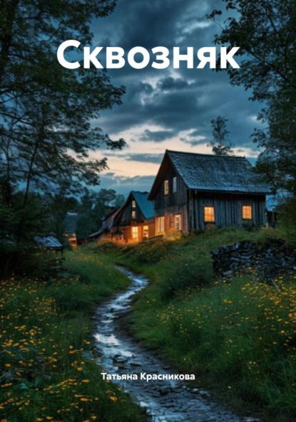 Скачать книгу Сквозняк