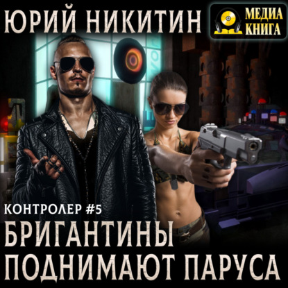 Скачать книгу Контролер. Бригантины поднимают паруса