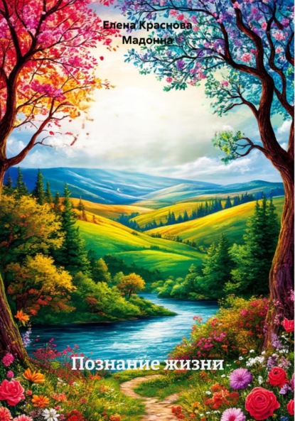 Скачать книгу Познание жизни