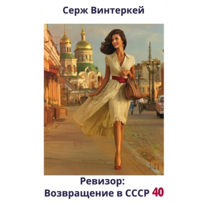 Скачать книгу Ревизор: возвращение в СССР 40