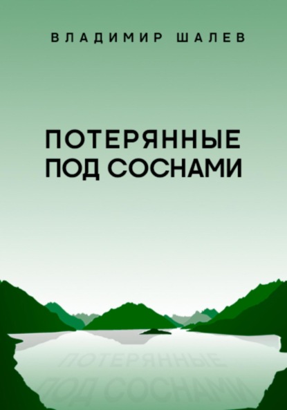 Скачать книгу Потерянные под соснами
