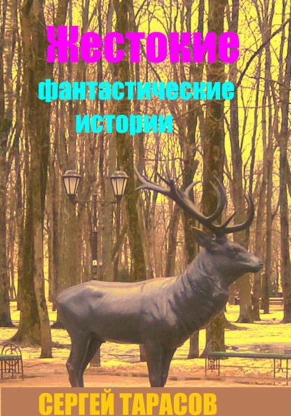 Скачать книгу Жестокие фантастические истории