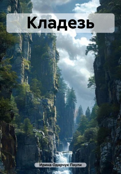 Скачать книгу Кладезь
