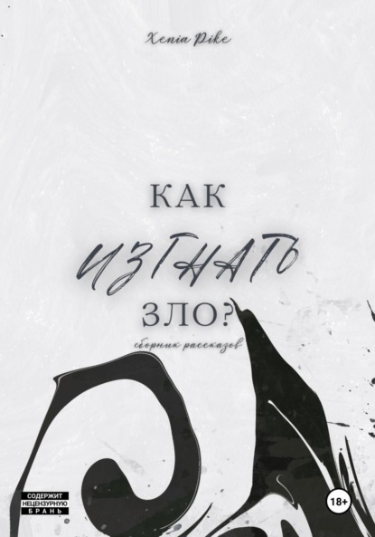 Как изгнать зло?