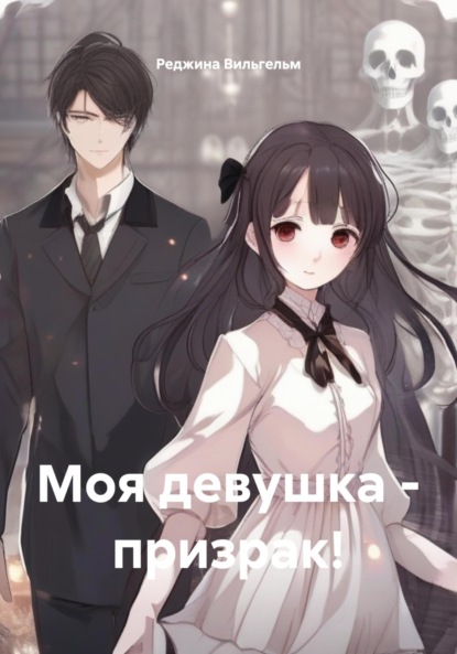 Скачать книгу Моя девушка – призрак!