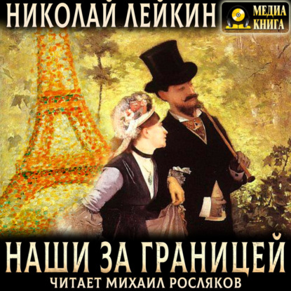 Скачать книгу Наши за границей. Юмористическое описание поездки супругов Николая Ивановича и Глафиры Семеновны Ивановых в Париж и обратно