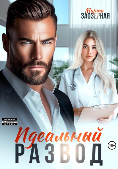 Скачать книгу Идеальный развод