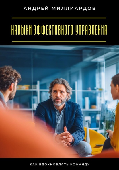 Скачать книгу Навыки эффективного управления. Как вдохновлять команду