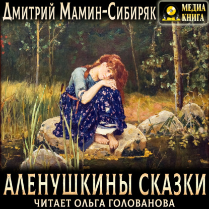 Скачать книгу Аленушкины сказки