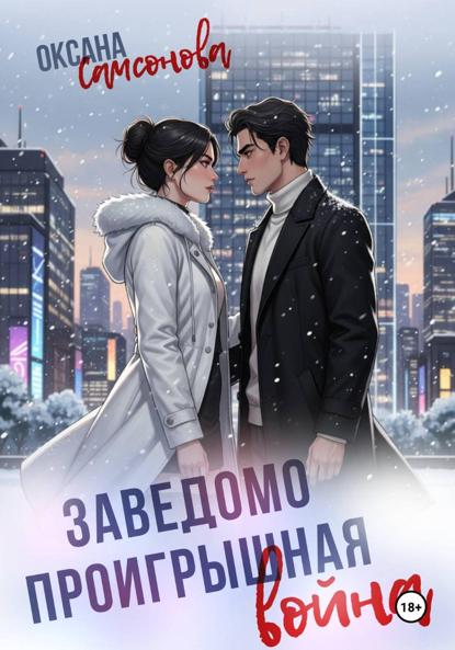 Заведомо проигрышная война