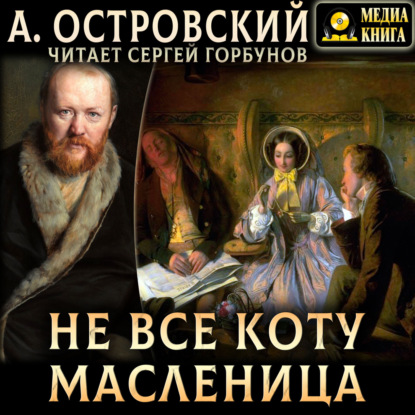 Скачать книгу Не всё коту масленица