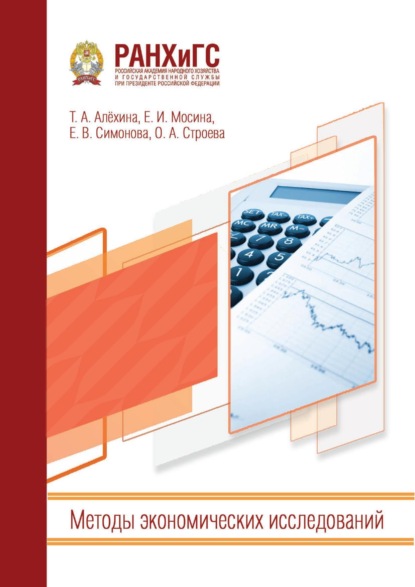 Скачать книгу Методы экономических исследований
