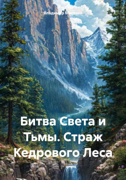 Скачать книгу Битва Света и Тьмы. Страж Кедрового Леса