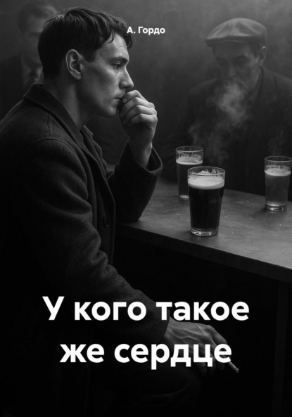 Скачать книгу У кого такое же сердце