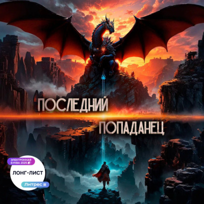 Скачать книгу Последний попаданец