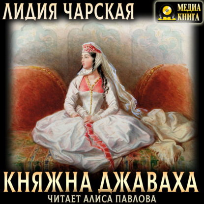 Скачать книгу Княжна Джаваха