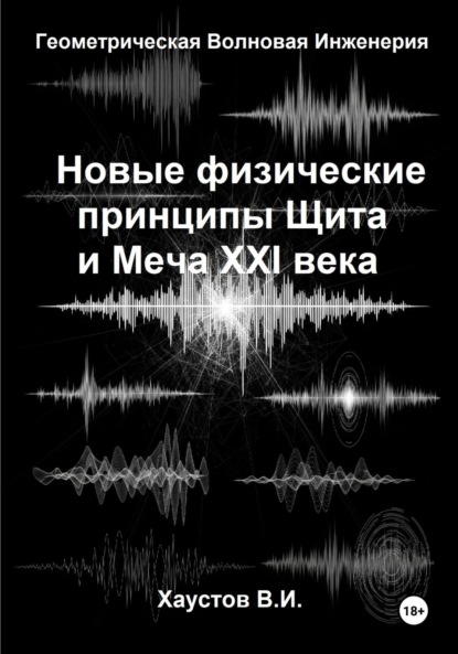 Скачать книгу Новые физические принципы Щита и Меча XXI века на основе Геометрической Волновой Инженерии
