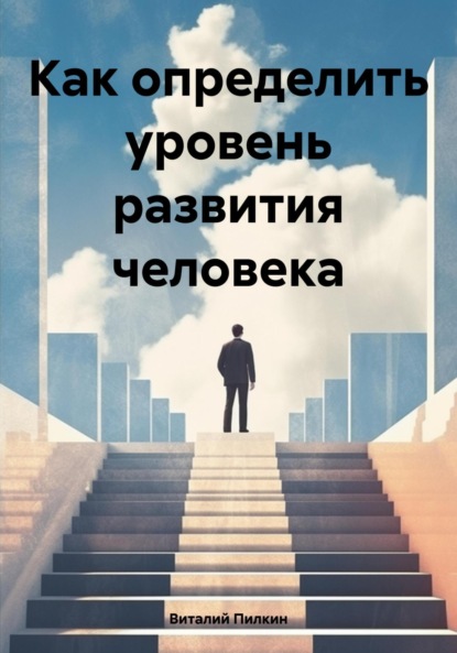 Скачать книгу Как определить уровень развития человека