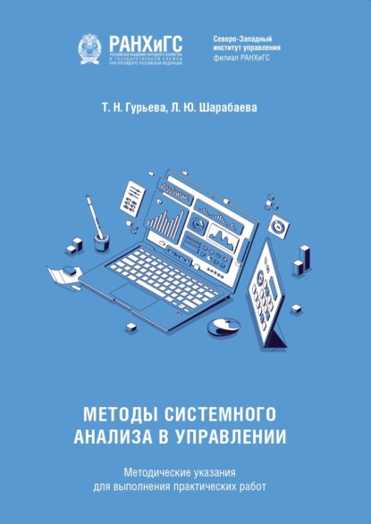 Скачать книгу Методы системного анализа в управлении