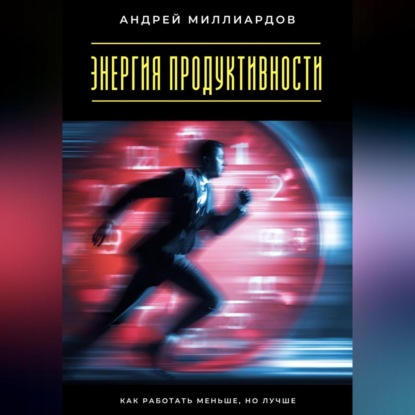 Скачать книгу Энергия продуктивности. Как работать меньше, но лучше