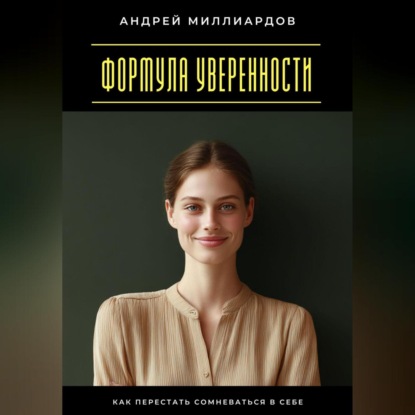 Скачать книгу Формула уверенности. Как перестать сомневаться в себе