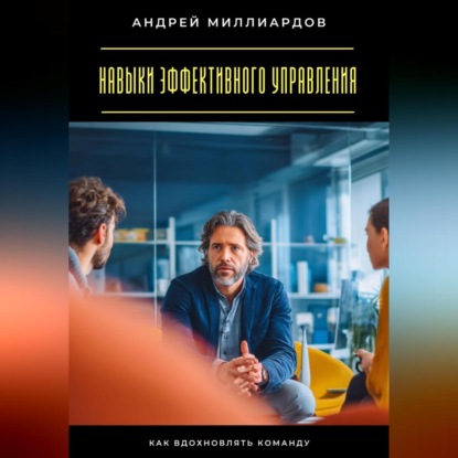 Скачать книгу Навыки эффективного управления. Как вдохновлять команду