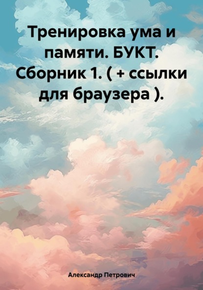 Скачать книгу Тренировка ума и памяти. БУКТ. Сборник 1. ( + ссылки для браузера ).