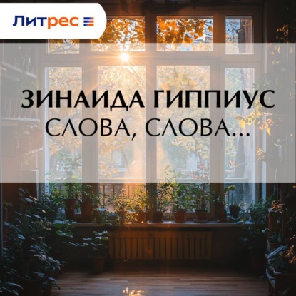 Скачать книгу Слова, слова…