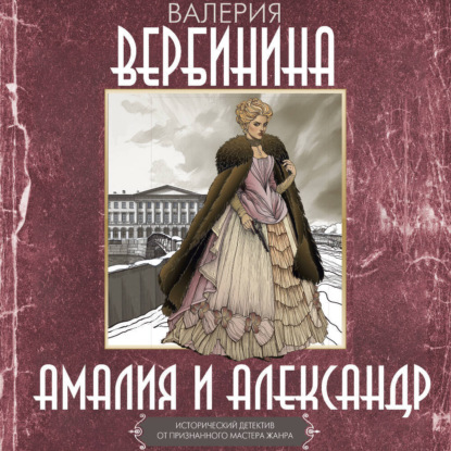 Скачать книгу Амалия и Александр