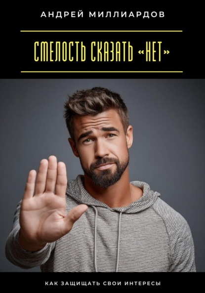 Скачать книгу Смелость сказать «нет». Как защищать свои интересы