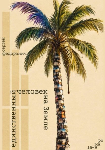 Скачать книгу Единственный человек на Земле