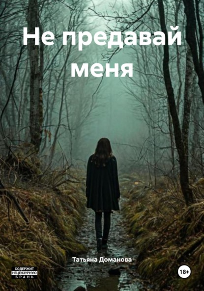 Скачать книгу Не предавай меня