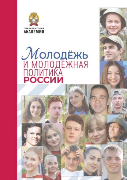 Скачать книгу Молодёжь и молодёжная политика в современной России