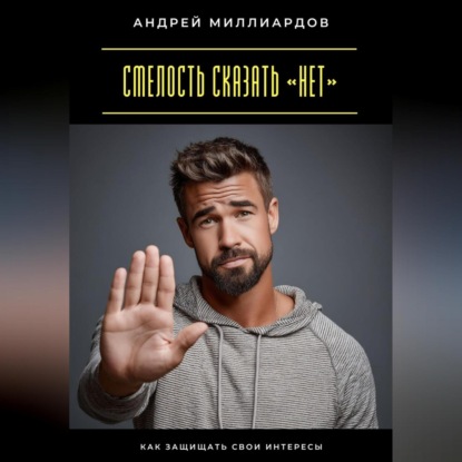 Скачать книгу Смелость сказать «нет». Как защищать свои интересы