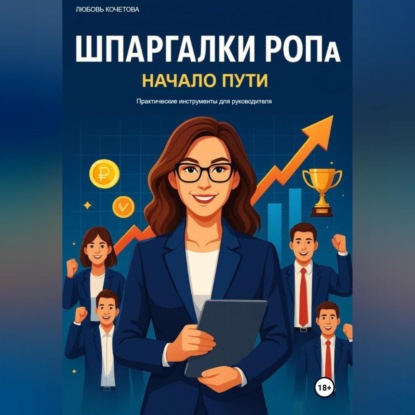 Скачать книгу Шпаргалки РОПа. Часть 1 Начало пути.