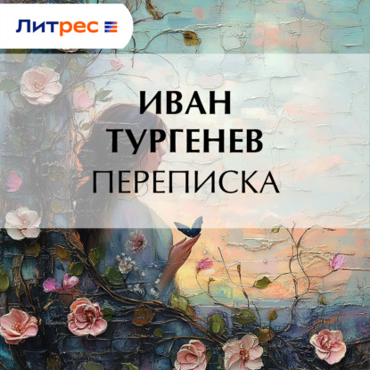 Скачать книгу Переписка