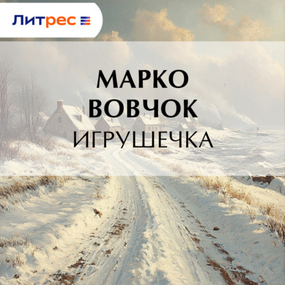 Скачать книгу Игрушечка