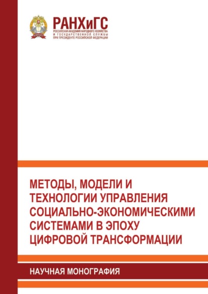 Скачать книгу Методы, модели и технологии управления социально-экономическими системами в эпоху цифровой трансформации