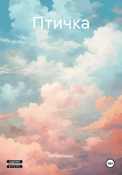 Скачать книгу Птичка