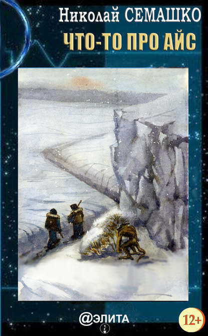 Скачать книгу Что-то про Айс