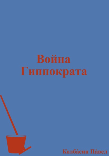 Скачать книгу Война Гиппократа