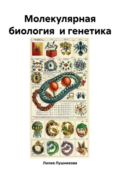 Скачать книгу Молекулярная биология и генетика