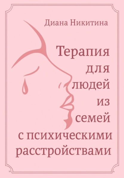 Скачать книгу Терапия для людей из семей с психическими расстройствами