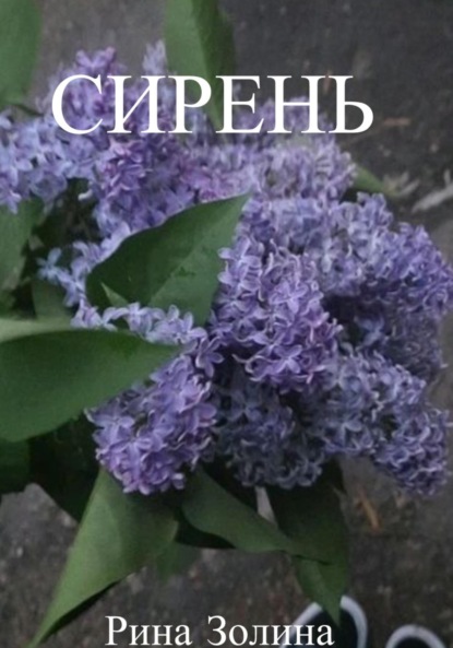 Скачать книгу Сирень