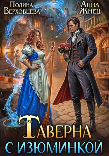 Скачать книгу Таверна с изюминкой